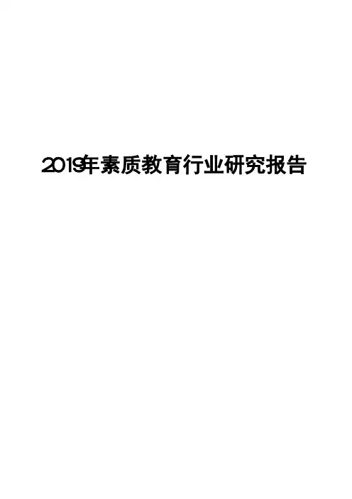2019年素质教育行业研究报告