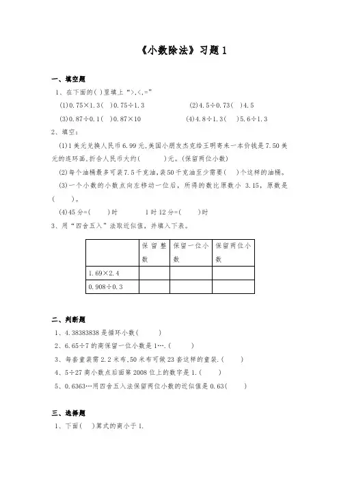 五年级数学上册试题 -《小数除法 》习题 -北师大版(含答案)