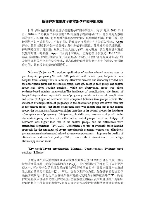 循证护理在重度子痫前期孕产妇中的应用