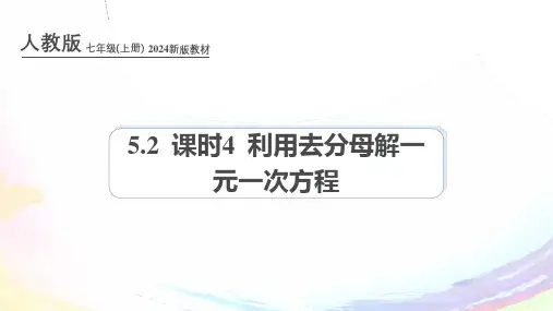 人教版(2024新版)七年级数学上册第五章课件：5.2 课时4 利用去分母解一元一次方程
