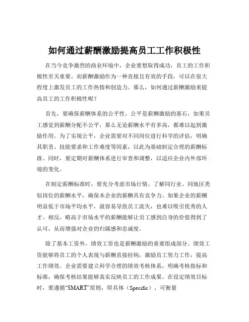 如何通过薪酬激励提高员工工作积极性