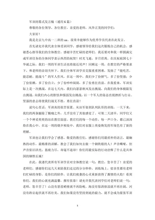 精选军训闭幕式发言稿(通用6篇)