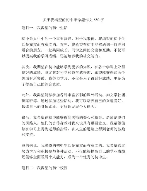 关于我渴望的初中半命题作文650字