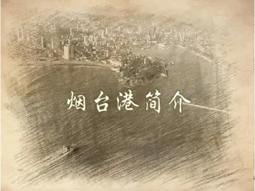 烟台港简介