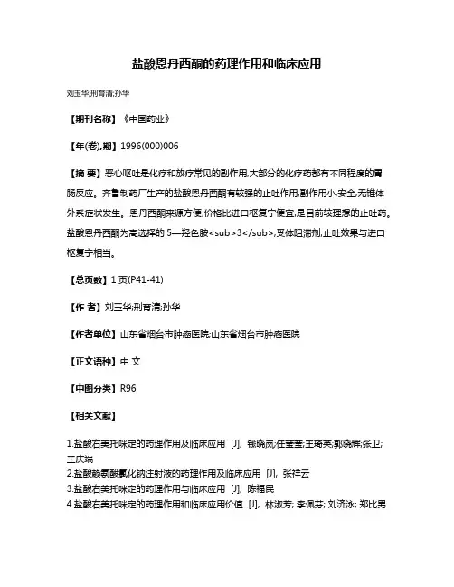 盐酸恩丹西酮的药理作用和临床应用