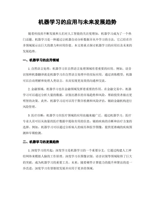 机器学习的应用与未来发展趋势
