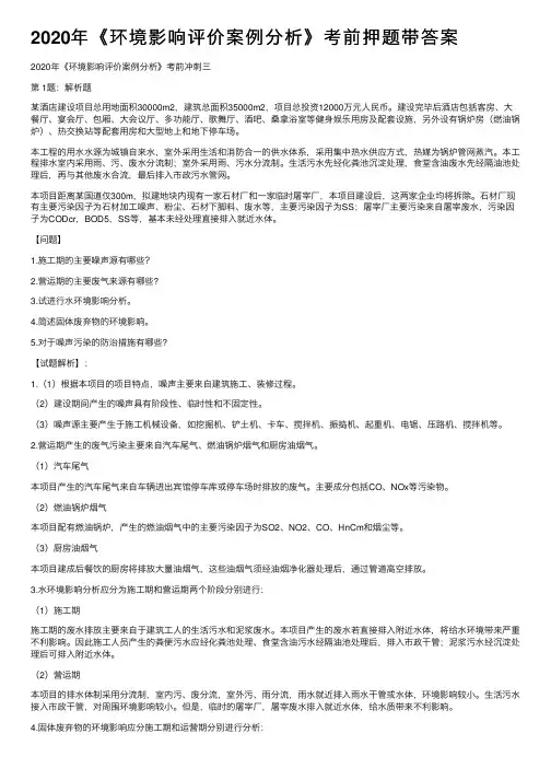 2020年《环境影响评价案例分析》考前押题带答案