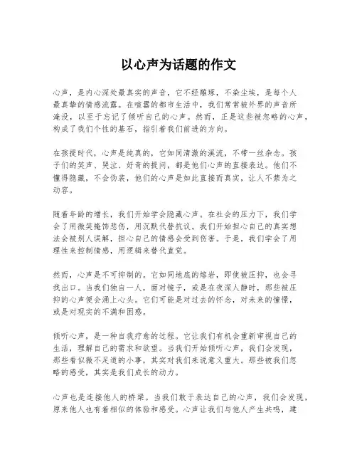 以心声为话题的作文