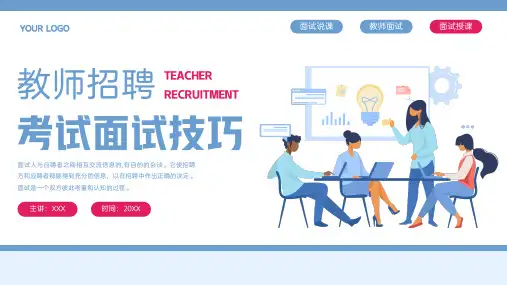 教师招聘考试面试技巧培训PPT