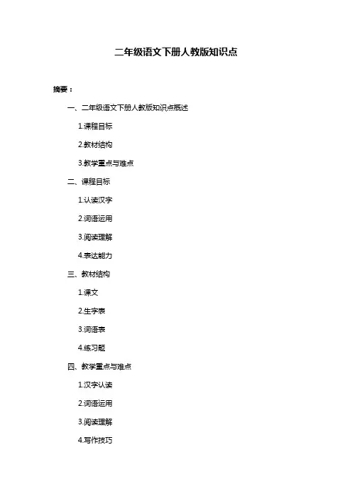二年级语文下册人教版知识点