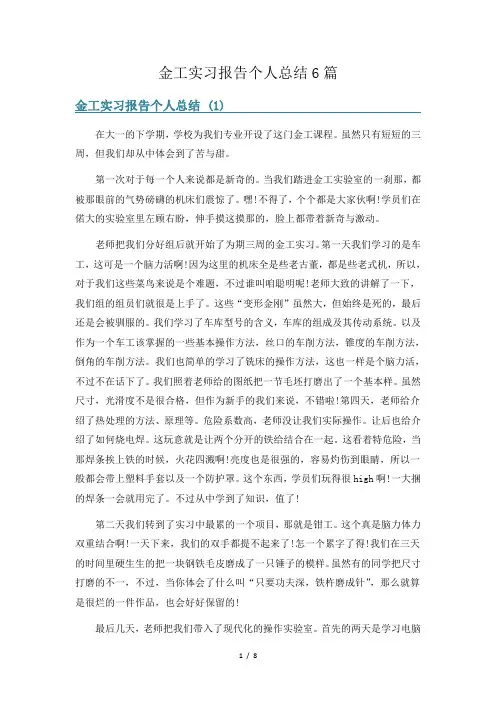 金工实习报告个人总结6篇