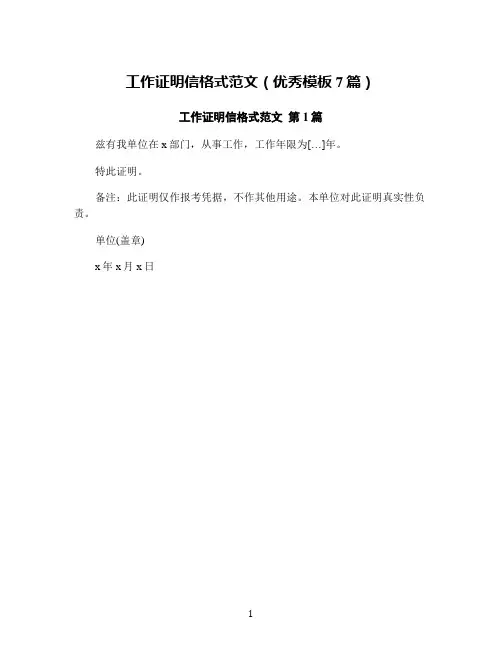工作证明信格式范文(优秀模板7篇)