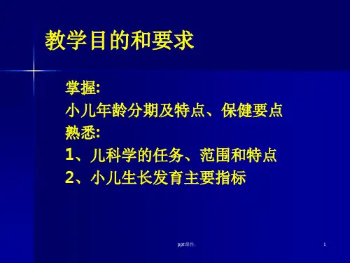 儿科总论课件