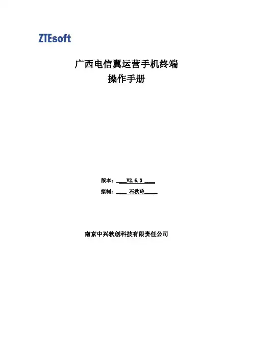 广西电信翼运营手机终端操作手册版