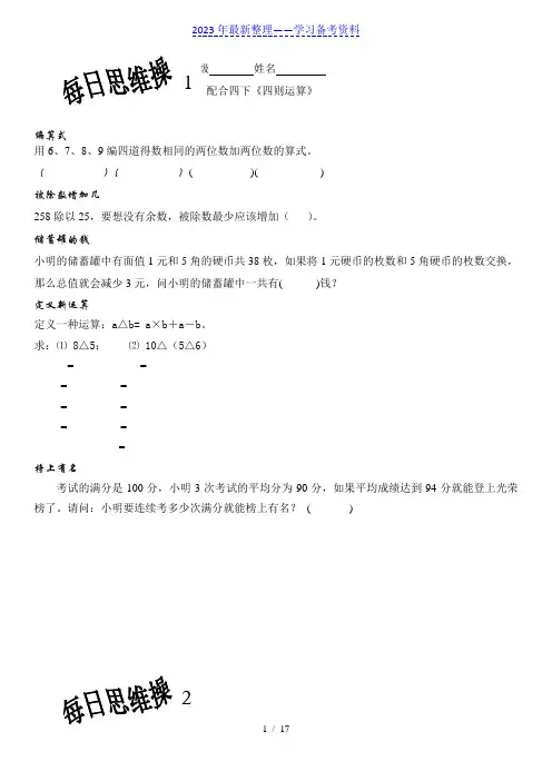 四年级下册数学每日思维训练(附参考答案)