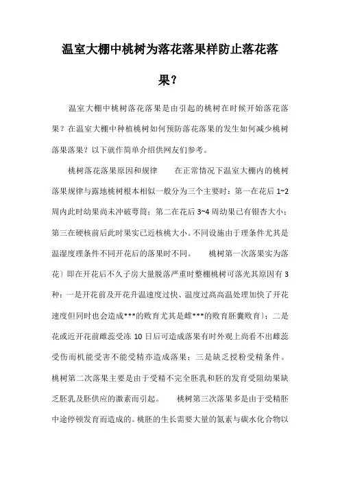 温室大棚中桃树为落花落果,样防止落花落果？