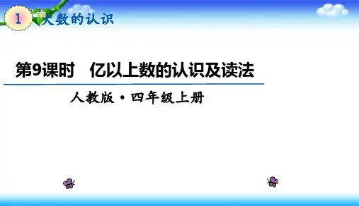 四年级上册数学课件-1.9《亿以上数的认识及读法》