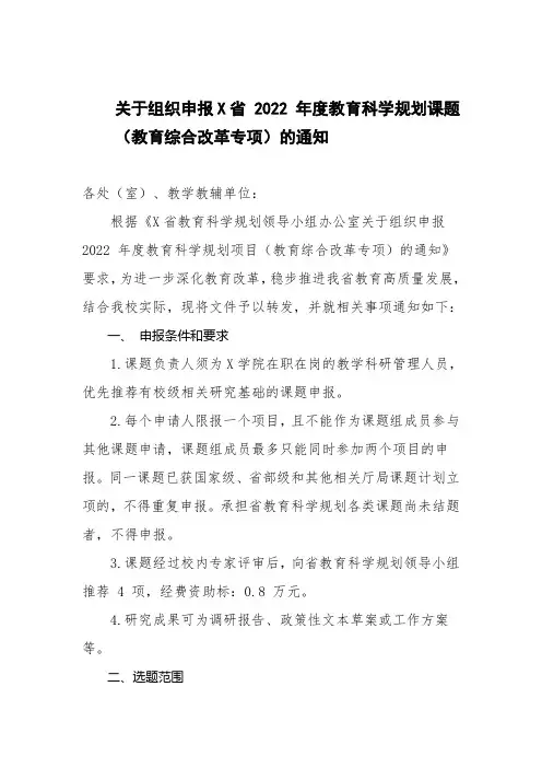 关于组织申报X省 2022 年度教育科学规划课题的通知(实用模板)