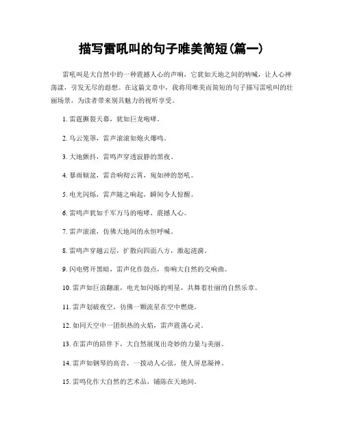 描写雷吼叫的句子唯美简短(精选2篇)