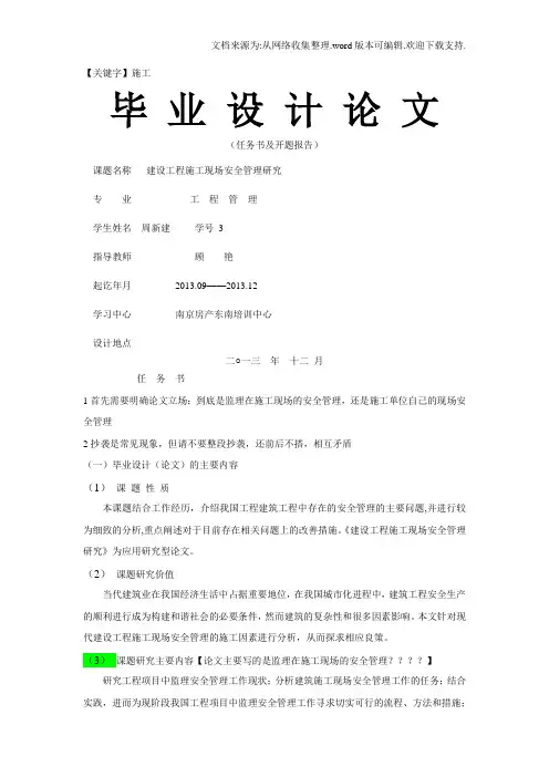 【施工】建设工程施工现场安全管理研究论文开题报告和任务书