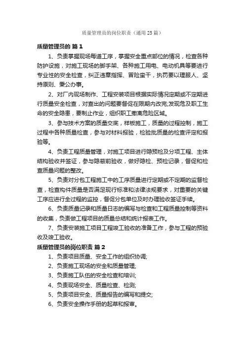 质量管理员的岗位职责（通用25篇）