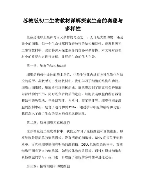 苏教版初二生物教材详解探索生命的奥秘与多样性