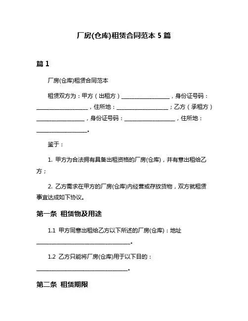 厂房(仓库)租赁合同范本5篇