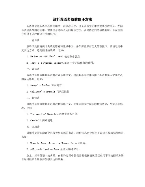 浅析英语典故的翻译方法