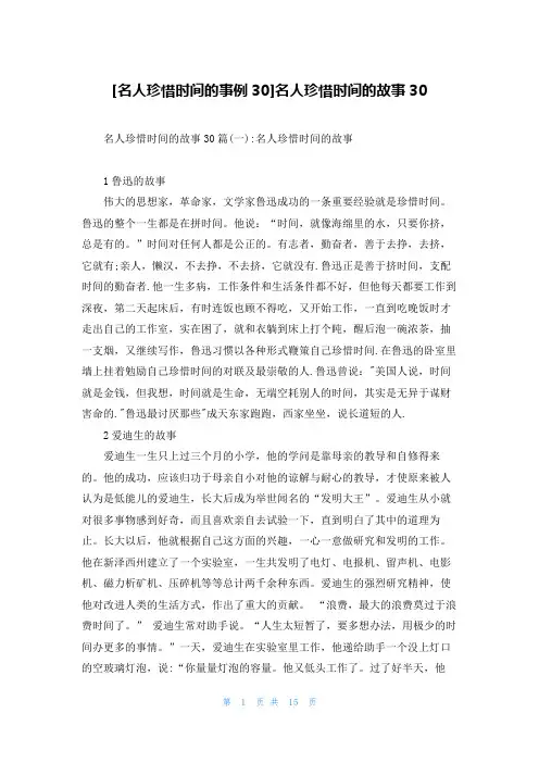 [名人珍惜时间的事例30]名人珍惜时间的故事30