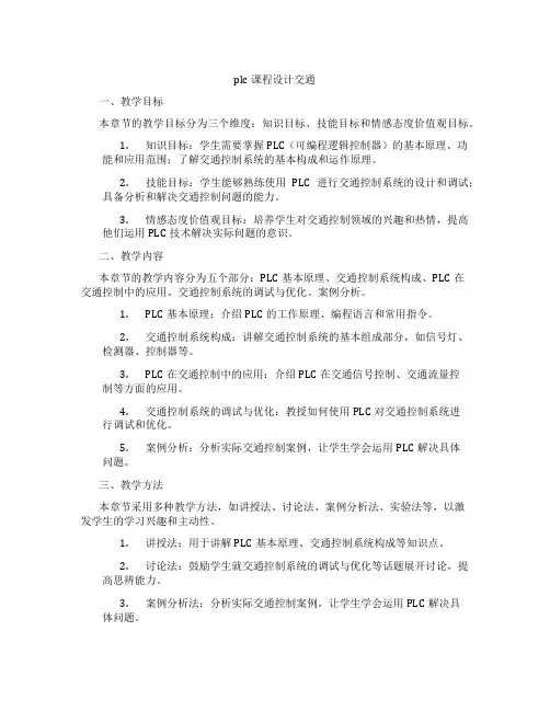 plc课程设计交通