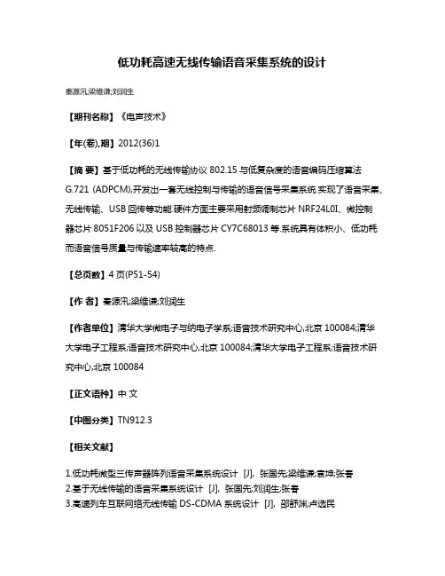 低功耗高速无线传输语音采集系统的设计