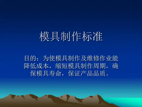 模具制作标准