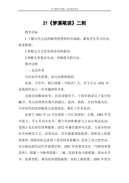21《梦溪笔谈》二则_教案教学设计