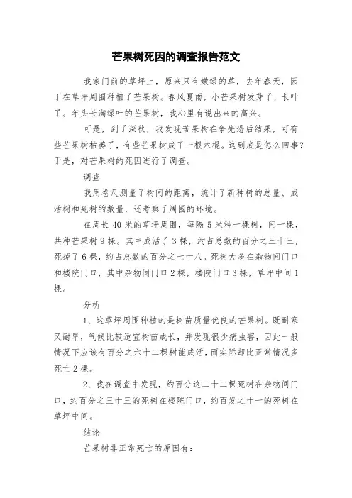 芒果树死因的调查报告范文