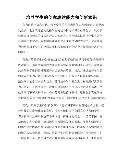 培养学生的创意表达能力和创新意识