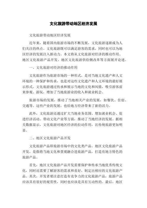 文化旅游带动地区经济发展
