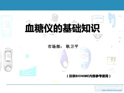 血糖仪的基础知识-2112121