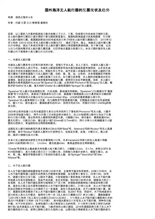 国外海洋无人航行器的发展现状及趋势