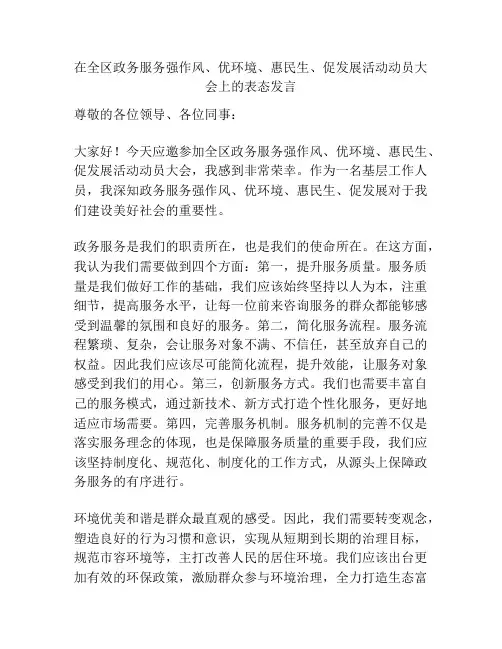 在全区政务服务强作风、优环境、惠民生、促发展活动动员大会上的表态发言