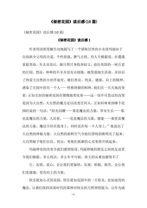 《秘密花园》读后感(10篇)