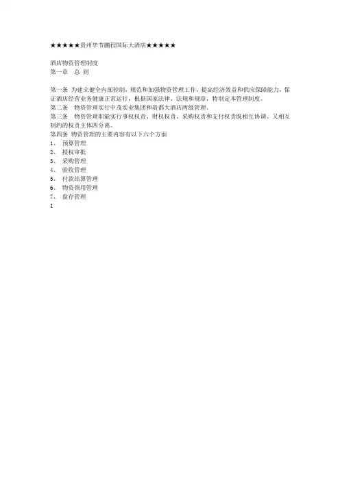 酒店物资管理制度全套