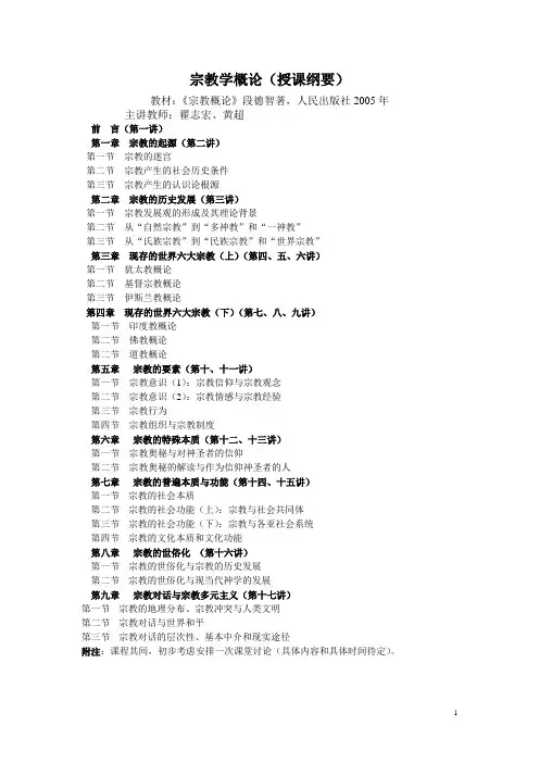 宗教概论授课纲要07-3