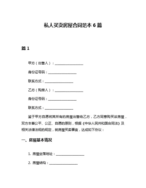 私人买卖房屋合同范本6篇