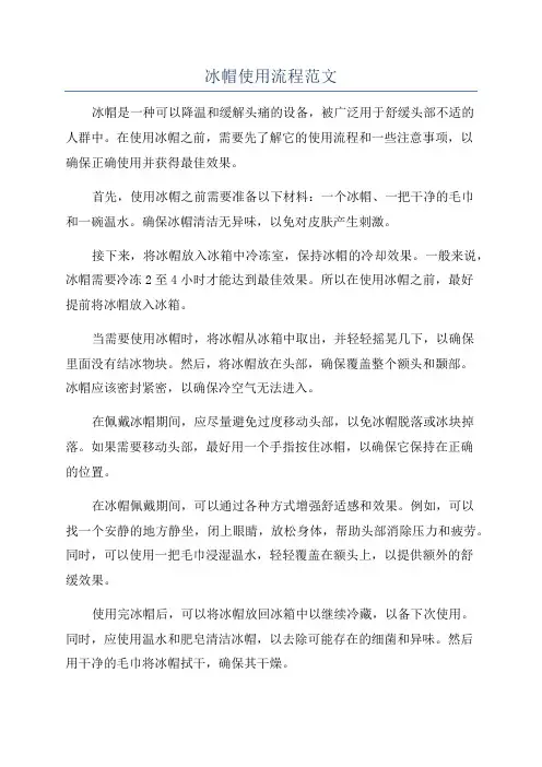 冰帽使用流程范文