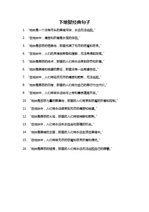 下地狱经典句子