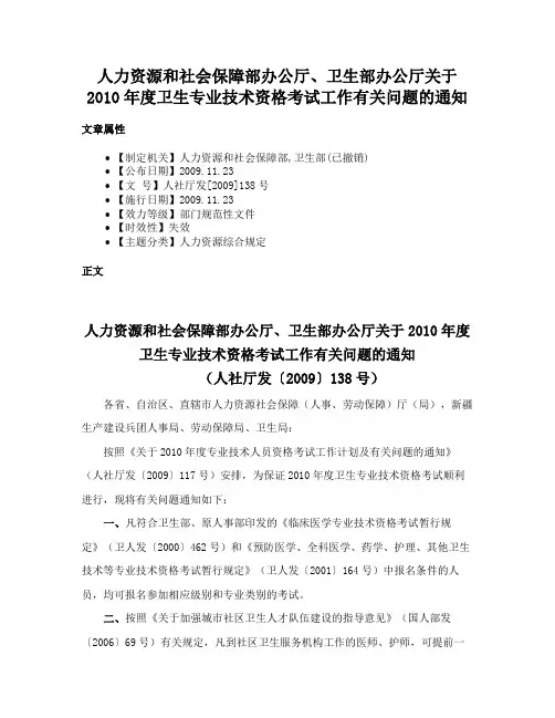 人力资源和社会保障部办公厅、卫生部办公厅关于2010年度卫生专业技术资格考试工作有关问题的通知