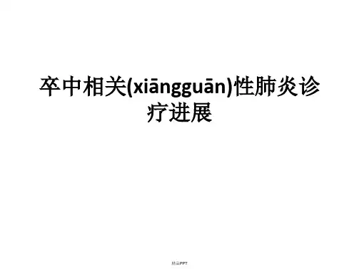 卒中相关性肺炎诊疗进展