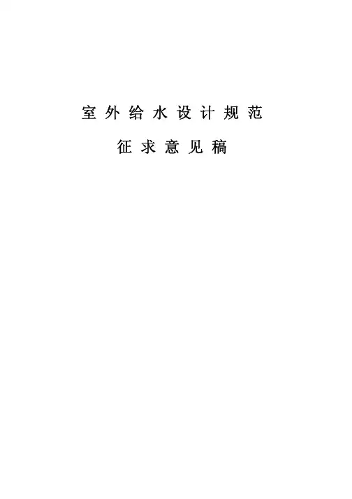 室外给水设计规范(pdf 187页)