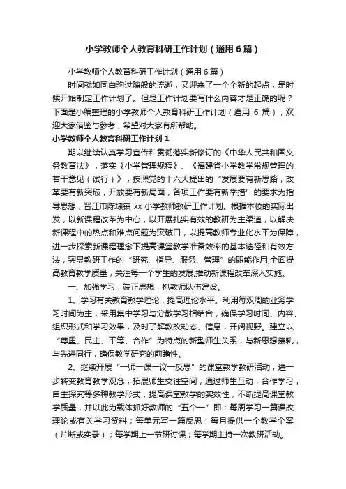 小学教师个人教育科研工作计划（通用6篇）
