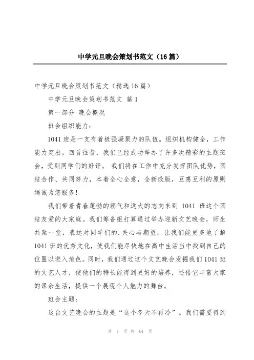 中学元旦晚会策划书范文(16篇)